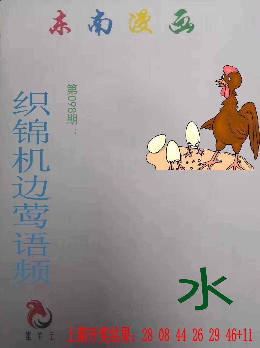 098期东南漫画[图]