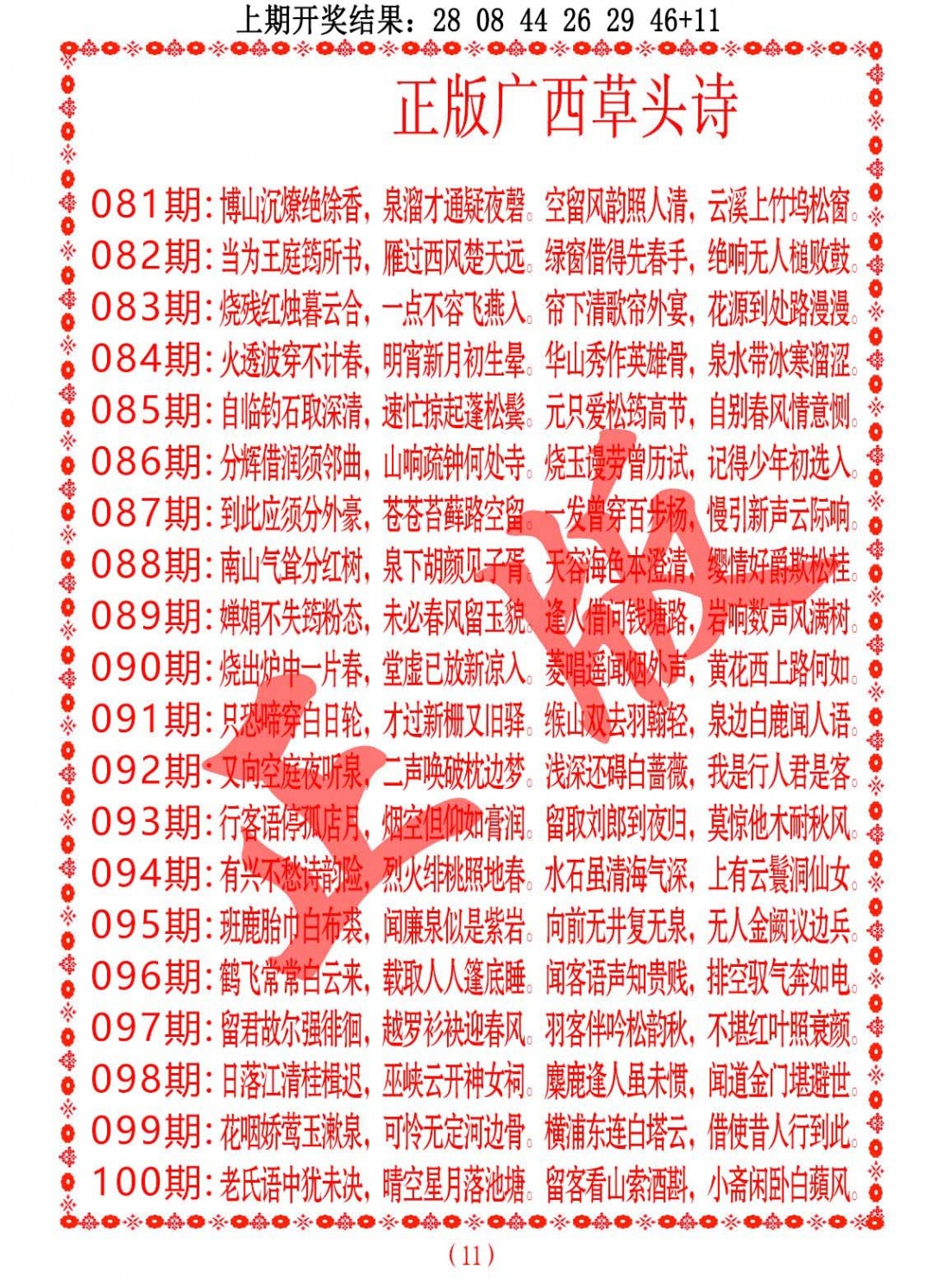 098期正版广西草头诗[图]