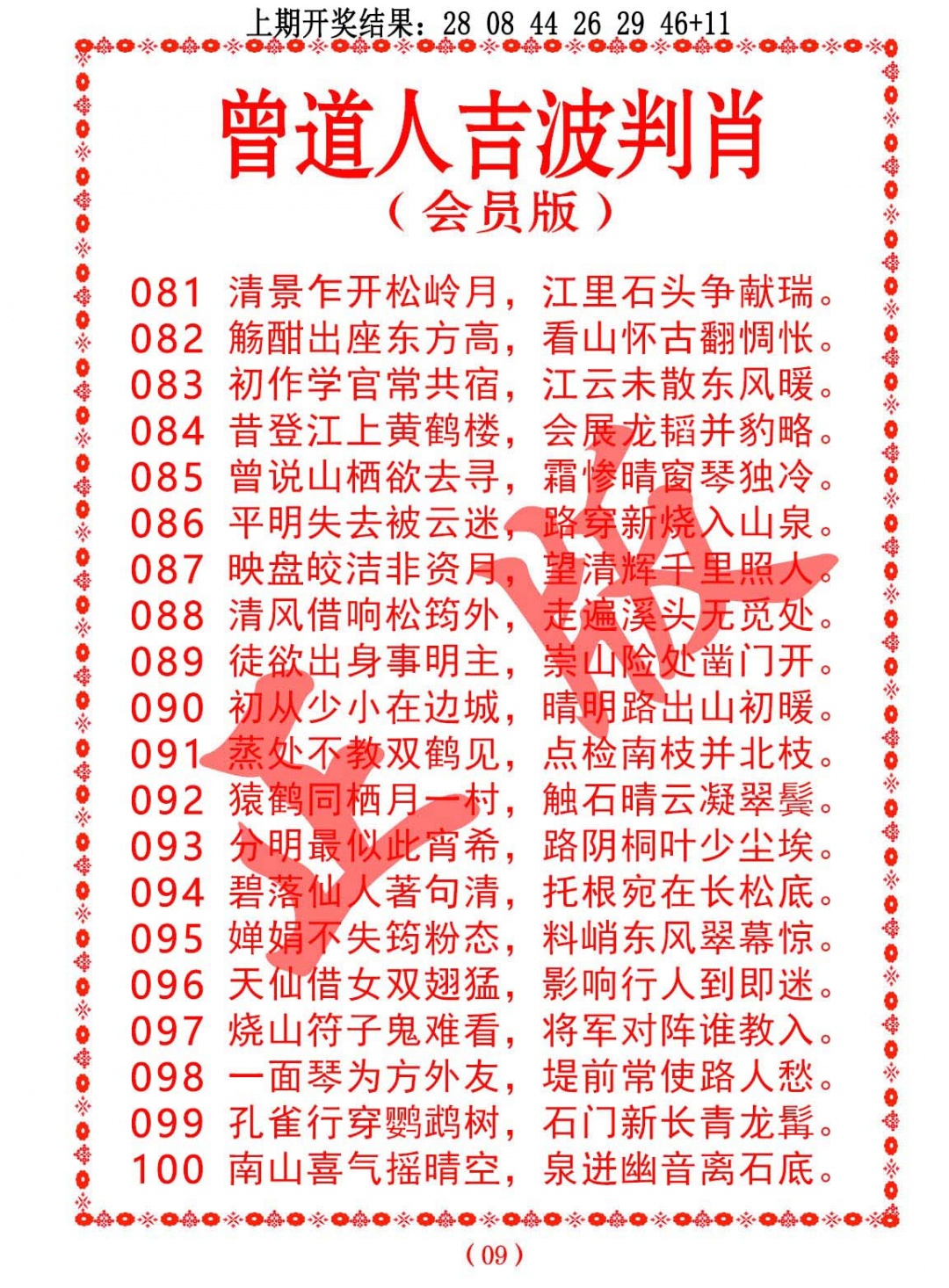 098期曾道人吉波判肖[图]